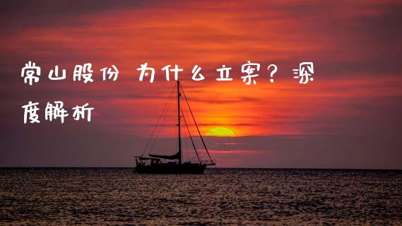 常山股份 为什么立案？深度解析_https://wap.fansifence.com_外汇交易_第1张