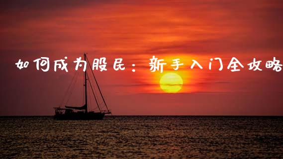 如何成为股民:新手入门全攻略_今日财经_第1张_今日财经_投资理财_债券投资_外汇交易 如何成为股民:新手入门全攻略_https://wap.fansifence.com_今日财经_第1张