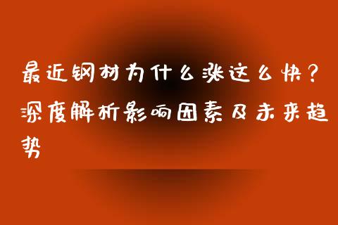 最近钢材为什么涨这么快？深度解析影响因素及未来趋势_https://wap.fansifence.com_投资理财_第1张