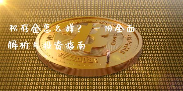 积存金怎么样？ 一份全面解析与投资指南_https://wap.fansifence.com_今日财经_第1张