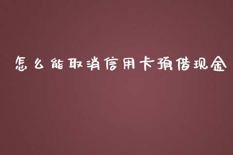 怎么能取消信用卡预借现金_https://wap.fansifence.com_外汇交易_第1张