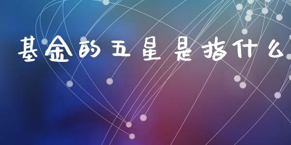 基金的五星是指什么_https://wap.fansifence.com_债券投资_第1张