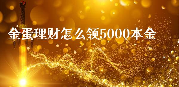 金蛋理财怎么领5000本金_https://wap.fansifence.com_债券投资_第1张