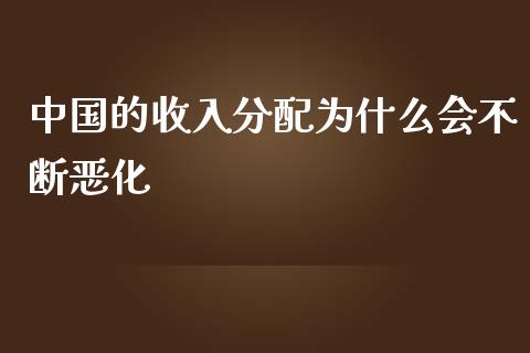 中国的收入分配为什么会不断恶化_https://wap.fansifence.com_债券投资_第1张