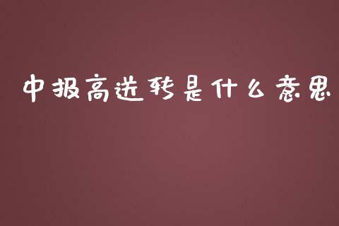 中报高送转是什么意思_https://wap.fansifence.com_外汇交易_第1张