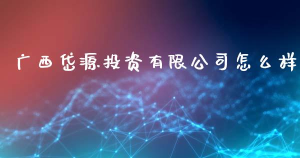 广西岱源投资有限公司怎么样_https://wap.fansifence.com_今日财经_第1张