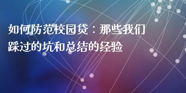 如何防范校园贷：那些我们踩过的坑和总结的经验_https://wap.fansifence.com_外汇交易_第1张