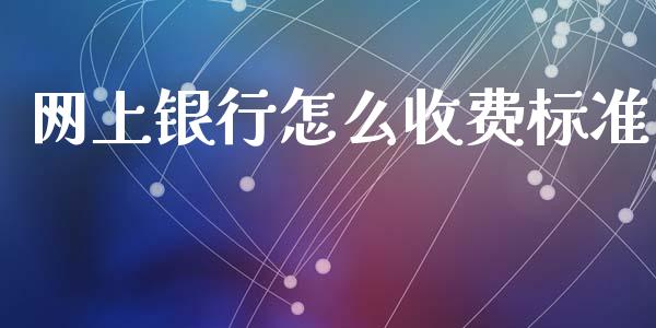 网上银行怎么收费标准_https://wap.fansifence.com_投资理财_第1张