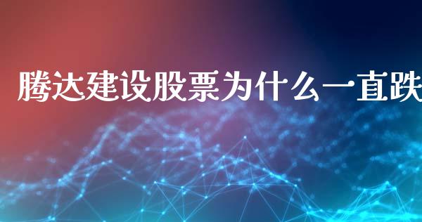 腾达建设股票为什么一直跌_https://wap.fansifence.com_外汇交易_第1张