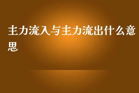 主力流入与主力流出什么意思_https://wap.fansifence.com_今日财经_第1张