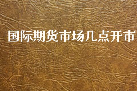 国际期货市场几点开市_https://wap.fansifence.com_债券投资_第1张