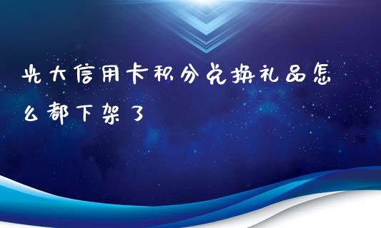 光大信用卡积分兑换礼品怎么都下架了_https://wap.fansifence.com_今日财经_第1张