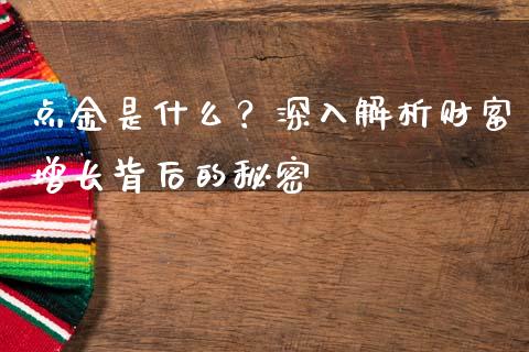 点金是什么？深入解析财富增长背后的秘密_https://wap.fansifence.com_外汇交易_第1张