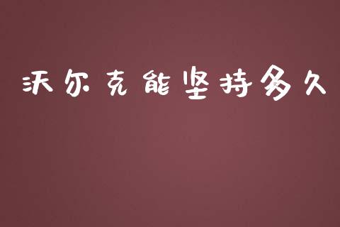 沃尔克能坚持多久_https://wap.fansifence.com_外汇交易_第1张