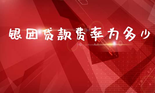 银团贷款费率为多少_https://wap.fansifence.com_债券投资_第1张