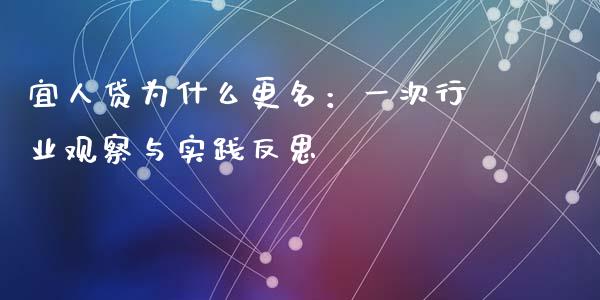 宜人贷为什么更名：一次行业观察与实践反思_https://wap.fansifence.com_投资理财_第1张