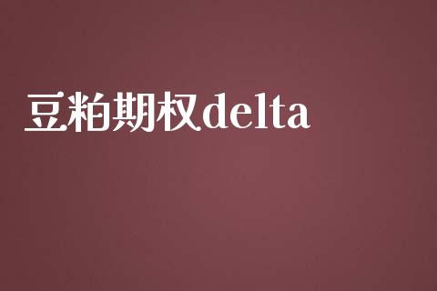 豆粕期权delta_https://wap.fansifence.com_债券投资_第1张