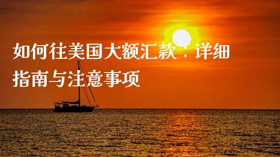 如何往美国大额汇款：详细指南与注意事项_https://wap.fansifence.com_投资理财_第1张