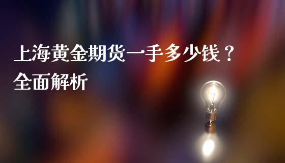 上海黄金期货一手多少钱？全面解析_https://wap.fansifence.com_今日财经_第1张