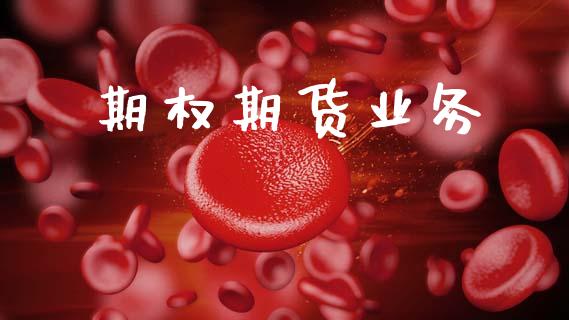 期权期货业务_https://wap.fansifence.com_债券投资_第1张
