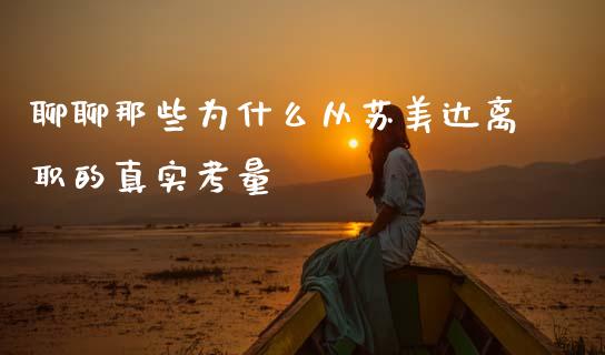 聊聊那些为什么从苏美达离职的真实考量_https://wap.fansifence.com_外汇交易_第1张