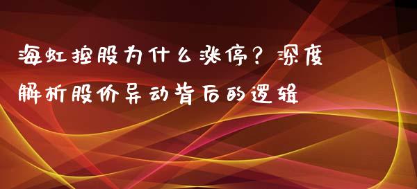 海虹控股为什么涨停？深度解析股价异动背后的逻辑_https://wap.fansifence.com_今日财经_第1张