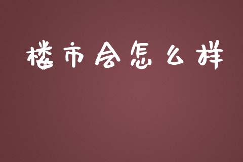 楼市会怎么样_https://wap.fansifence.com_外汇交易_第1张