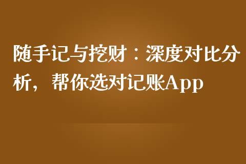 随手记与挖财：深度对比分析，帮你选对记账App_https://wap.fansifence.com_投资理财_第1张