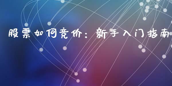 股票如何竞价：新手入门指南_https://wap.fansifence.com_投资理财_第1张