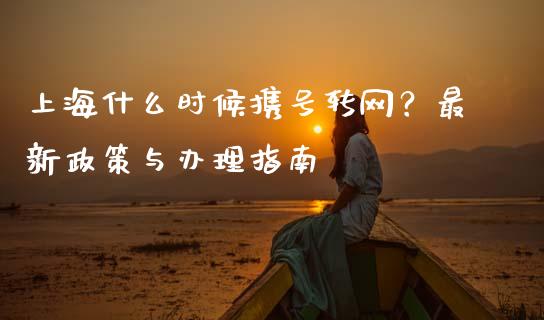 上海什么时候携号转网？最新政策与办理指南_https://wap.fansifence.com_债券投资_第1张
