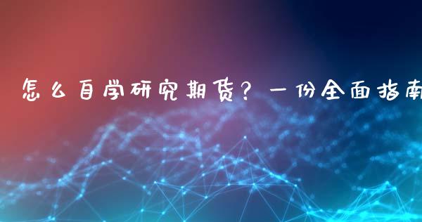 怎么自学研究期货？一份全面指南_https://wap.fansifence.com_债券投资_第1张