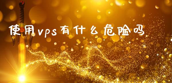 使用vps有什么危险吗_https://wap.fansifence.com_投资理财_第1张