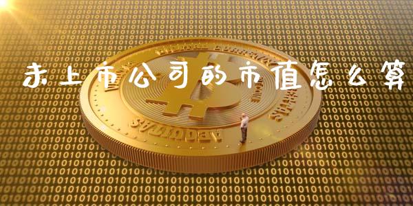 未上市公司的市值怎么算_https://wap.fansifence.com_外汇交易_第1张