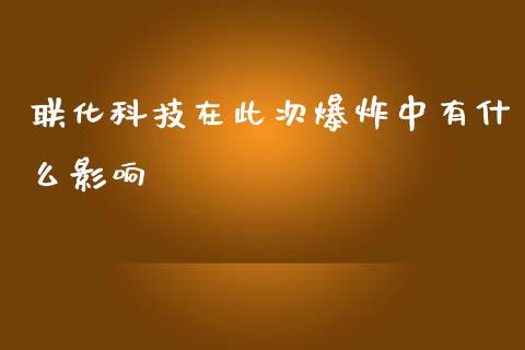 联化科技在此次爆炸中有什么影响_https://wap.fansifence.com_投资理财_第1张