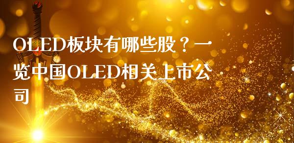 OLED板块有哪些股？一览中国OLED相关上市公司_https://wap.fansifence.com_外汇交易_第1张