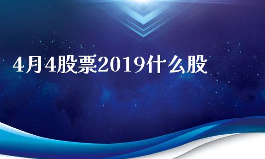 4月4股票2019什么股_https://wap.fansifence.com_投资理财_第1张