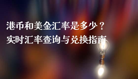 港币和美金汇率是多少？ 实时汇率查询与兑换指南_https://wap.fansifence.com_外汇交易_第1张