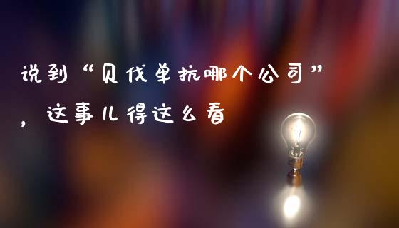 说到“贝伐单抗哪个公司”，这事儿得这么看_https://wap.fansifence.com_投资理财_第1张