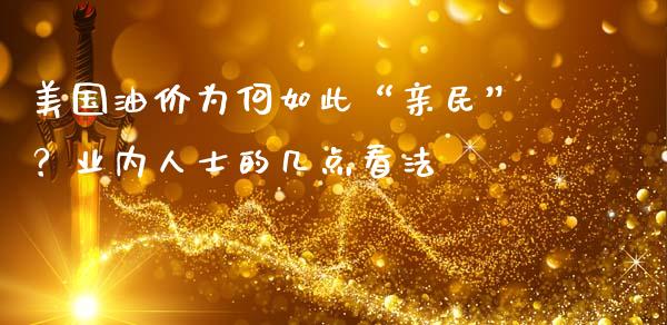 美国油价为何如此“亲民”？业内人士的几点看法_https://wap.fansifence.com_债券投资_第1张