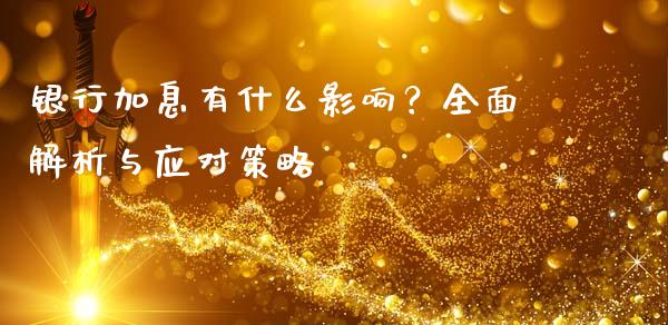 银行加息有什么影响？全面解析与应对策略_https://wap.fansifence.com_债券投资_第1张