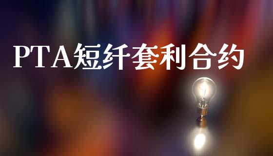 PTA短纤套利合约_https://wap.fansifence.com_债券投资_第1张