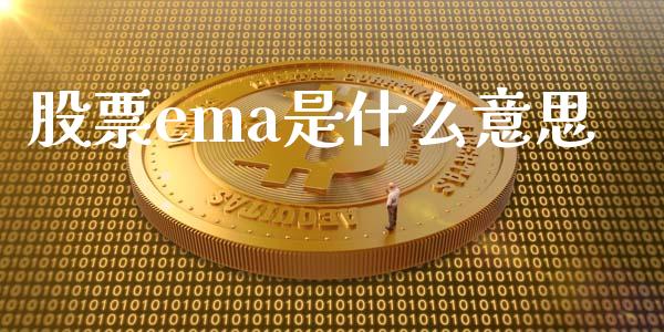 股票ema是什么意思_https://wap.fansifence.com_投资理财_第1张