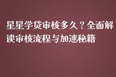 星星学贷审核多久？全面解读审核流程与加速秘籍_https://wap.fansifence.com_投资理财_第1张