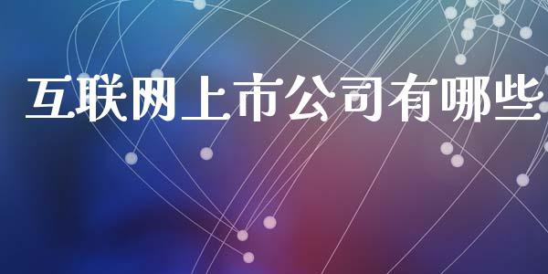 互联网上市公司有哪些_https://wap.fansifence.com_债券投资_第1张