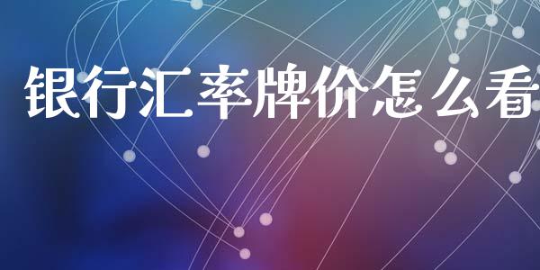 银行汇率牌价怎么看_https://wap.fansifence.com_债券投资_第1张