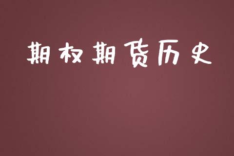 期权期货历史_https://wap.fansifence.com_今日财经_第1张