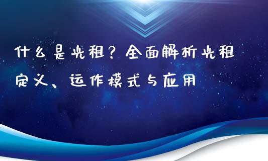 什么是光租？全面解析光租定义、运作模式与应用_https://wap.fansifence.com_债券投资_第1张