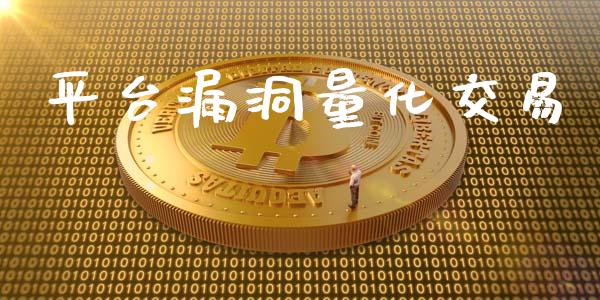 平台漏洞量化交易_https://wap.fansifence.com_投资理财_第1张