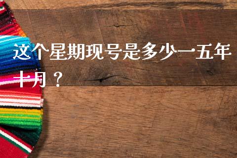 这个星期现号是多少一五年十月？_https://wap.fansifence.com_今日财经_第1张