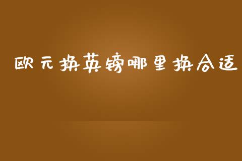 欧元换英镑哪里换合适_https://wap.fansifence.com_债券投资_第1张